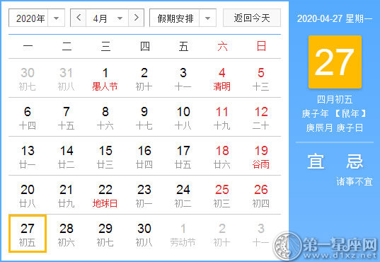 【黄道吉日】2020年4月27日黄历查询 