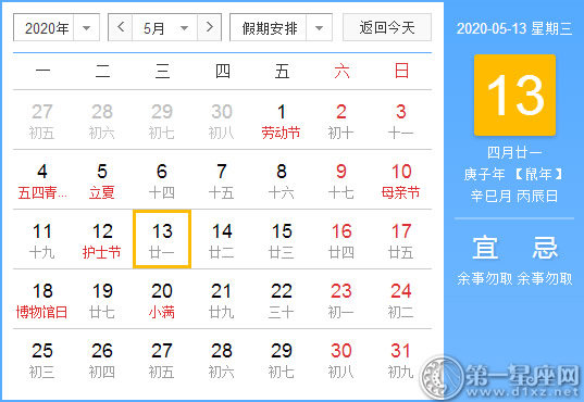 【黄道吉日】2020年5月13日黄历查询 