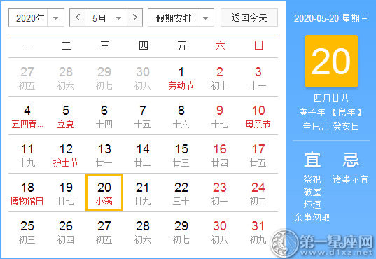 【黄道吉日】2020年5月20日黄历查询
